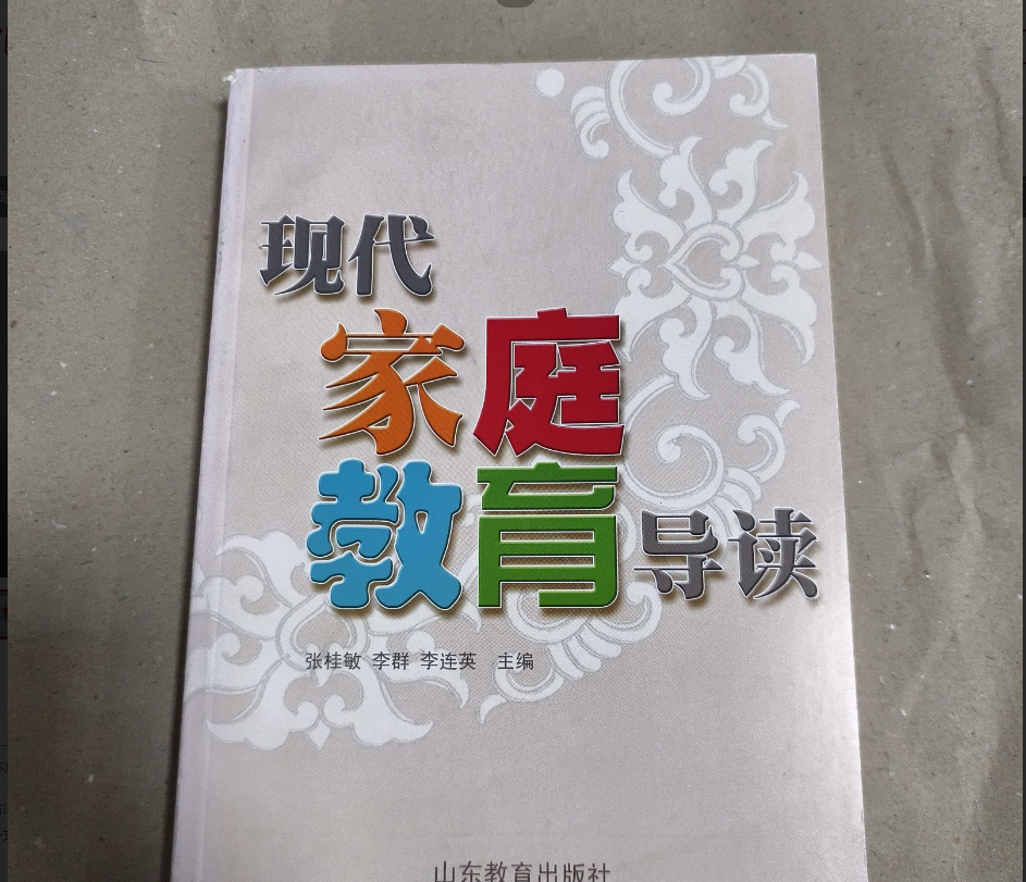 家庭教育导读