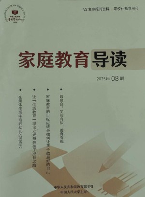家庭教育导读杂志订阅
